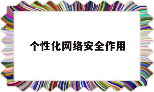 个性化网络安全作用(网络用户个性化与社会化并存)