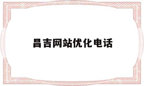 昌吉网站优化电话(昌吉网站推广)