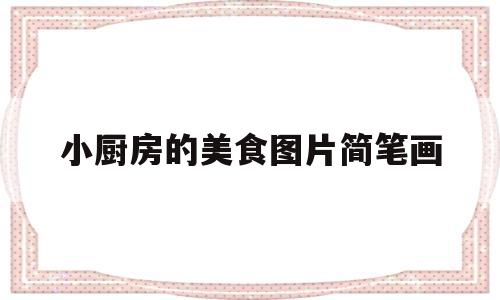 小厨房的美食图片简笔画(小厨房简笔画图片大全 彩色)