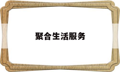 聚合生活服务(聚合商城平台)