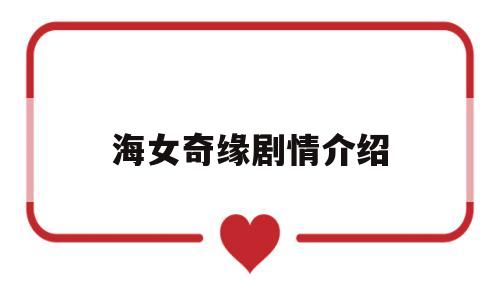 海女奇缘剧情介绍(海女是谁演的)