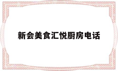 新会美食汇悦厨房电话(附近厨师找工作网站)