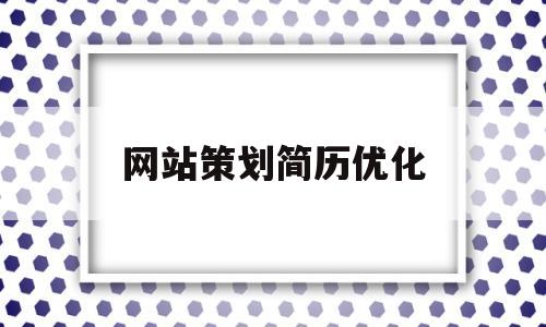 网站策划简历优化(优秀的网页设计简历案例)