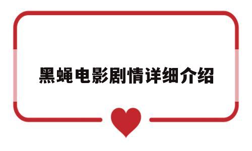 黑蝇电影剧情详细介绍(捕蝇电影完整版在线播放)