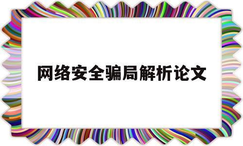 网络安全骗局解析论文(网络安全骗局搞笑段子)