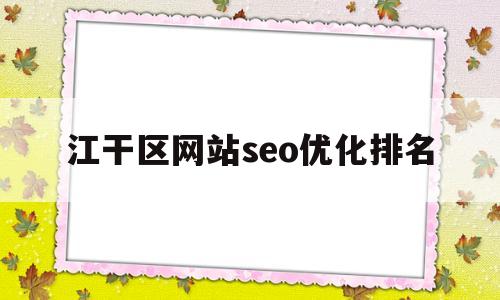 江干区网站seo优化排名(百度seo优化)
